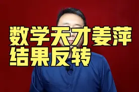 少女“数学天才”姜萍，结果反转视频封面