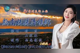 贵州夜郎山歌-黔南妹妹清镇郎，演唱：黄杰、山妹妹；视频封面
