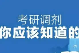 一志愿被刷！学校又放出了调剂名额，还可以申请调剂吗？视频封面