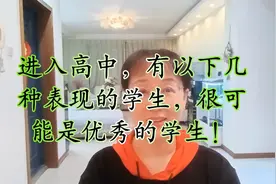 进入高中，有以下几种表现的学生，很可能是优秀的学生视频封面