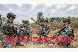 现役上校，门卫也要严加盘查视频封面