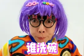 谁吃最后谁洗碗，今天会是谁呢？