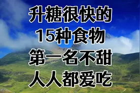 升糖很快的15种食物，第一名不甜，人人都爱吃！视频封面