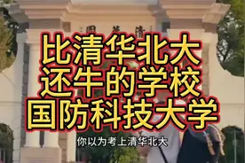 比清华北大还牛的学校！国防科技大学！