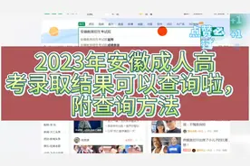 2023年安徽成人高考录取结果可以查询啦，附查询方法