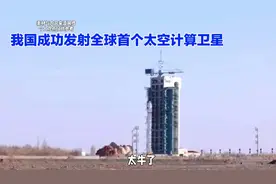 一觉醒来，太牛了，祖国成功发射全球首个太空计算卫星星座视频封面