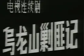 乌龙山剿匪记视频封面