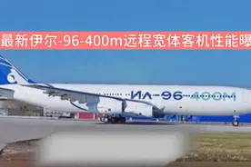 俄最新伊尔96-400m远程宽体客机性能曝光，不愧是苏联老大哥！视频封面