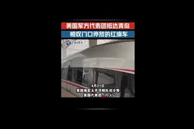 美国军方代表团到达青岛开展交流，出站时见红旗轿车惊呼视频封面