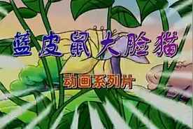 蓝皮鼠和大脸猫01视频封面