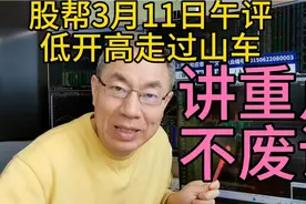 股帮3月11日午评:大盘低开高走，过山车，讲重点不废话。视频封面