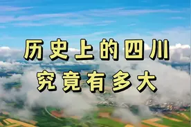 历史上四川到底有多大？视频封面