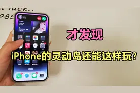才发现，iPhone的灵动岛居然还能这样玩？学会真是太实用了！