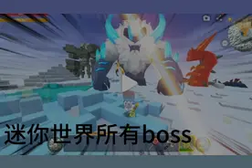 迷你世界冰原版本04插件包让Boss全部出现，打个痛快。一二龙。