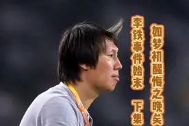 李铁事件始末（下集），身陷囹圄的李铁如梦初醒，但悔之晚矣。