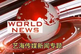 大同市第一届老区发展促进会胜利召开视频封面