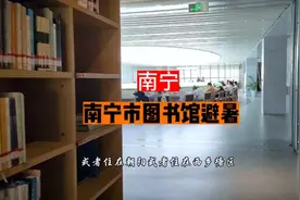 南宁哪里避暑，南宁图书馆可以来看看，就是有点远