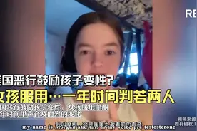 美国恶行鼓励孩子变性？14岁女孩分享变性过程视频封面
