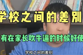 复旦还是中科大？学校之间的差别，只有在家长吹牛逼的时候好使视频封面