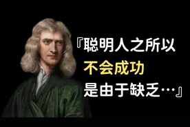 牛顿的27个真理名言，成就魔法师般的先哲视频封面