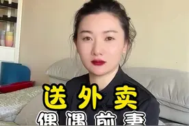 送外卖偶遇前妻子视频封面
