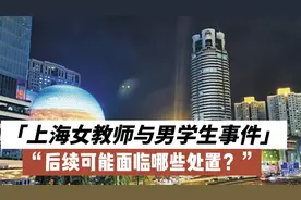 上海女教师与男学生事件：后续可能面临哪些处置？视频封面
