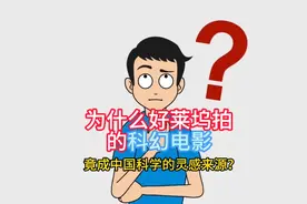 外网提问：为什么中国拍的科幻电影，竟成中国科学家的灵感来源？视频封面