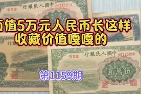 第1159期面值5万元人民币长这样，收藏价值嘎嘎的视频封面