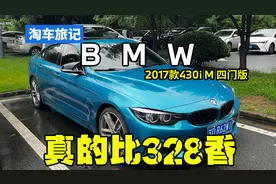《淘车旅记》18年的宝马430多少钱？值不值得买？