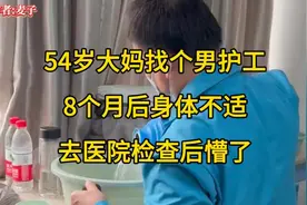 54岁大妈找个男护工，8个月后身体不适，去医院检查后懵了