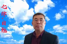 七律.自勉，毛泽东！视频封面
