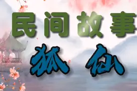 民间故事：得鱼而忘荃，得意而忘言视频封面