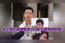 北大学生高考数学142听不懂韦神的课！