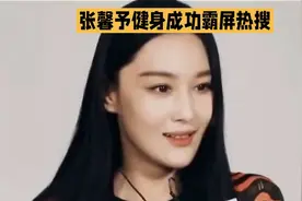 张馨予臀桥破百斤：自律的人生有多“可怕”？视频封面