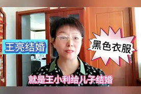 王亮结婚妈妈穿黑色衣服，遭到吐槽了，怨气矛盾问题吧！视频封面