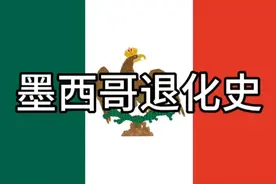 墨西哥退化史视频封面