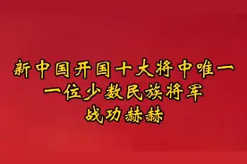 开国十大将中唯一一位少数民族将军战功赫赫视频封面