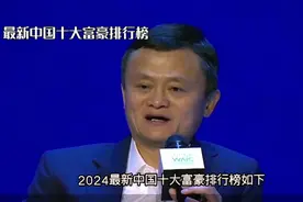 2024最新中国富豪十大排行榜！视频封面