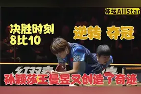 正播WTT女双决赛 决胜局8比10 孙颖莎王曼昱上演最神奇一幕 夺冠