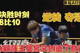 正播WTT女双决赛 决胜局8比10 孙颖莎王曼昱上演最神奇一幕 夺冠视频封面