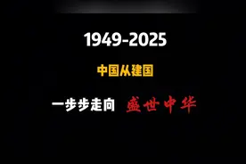 中国从建国到2025，一步步走向盛世中华！视频封面