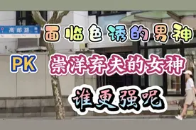 上海高邮路色诱前及时收腿的男神PK洋人前弃夫孤行的女神谁更强呢视频封面