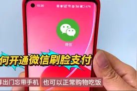 微信开通刷脸支付，出门不带手机也能正常购物，实现了靠脸吃饭