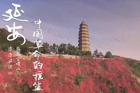 延安-中国革命的摇篮