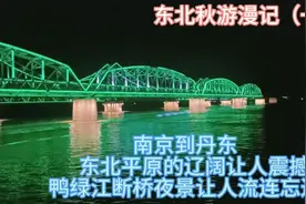 东北秋游漫记（一）东北平原辽阔让人震撼鸭绿江断桥夜景美轮美奂视频封面