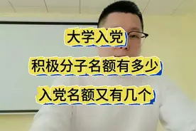 大学入党积极分子名额有多少？入党名额有有几个？视频封面