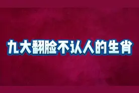九大翻脸不认人的生肖，有你的属相吗，看看都是什么视频封面
