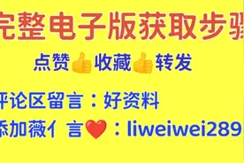 完整电子版获取方法十微亻言：liweiwei289