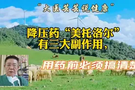 降压药“美托洛尔”有三大副作用，用药前必须搞清楚!视频封面