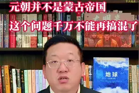 元朝并不是蒙古帝国，这个问题千万不能再搞混了视频封面